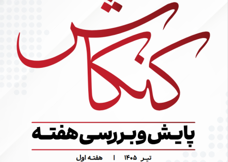 نشریه کنکاش|پایش و بررسی هفته اول تیر ماه 1405