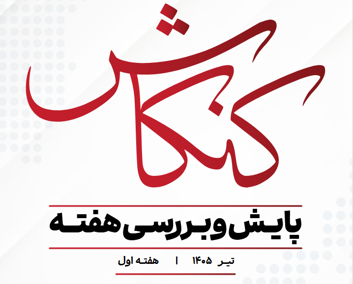 نشریه کنکاش|پایش و بررسی هفته اول تیر ماه 1405