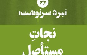 نبرد سرنوشت؛ نجاتِ مستأصل