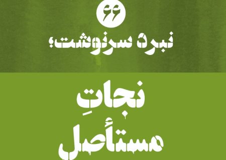 نبرد سرنوشت؛ نجاتِ مستأصل
