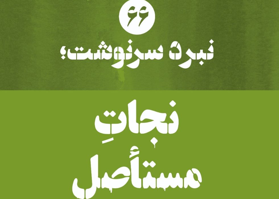 نبرد سرنوشت؛ نجاتِ مستأصل