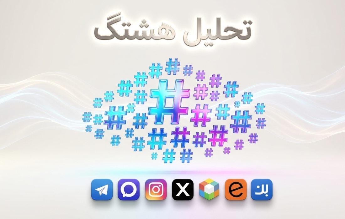 ابر هشتگ های برتر فضای مجازی (بازه زمانی 2 تیر 1405)