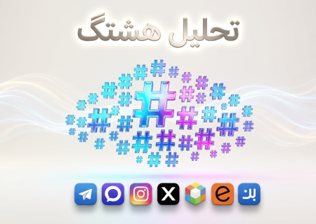 ابر هشتگ های برتر فضای مجازی (بازه زمانی 2 تیر 1405)
