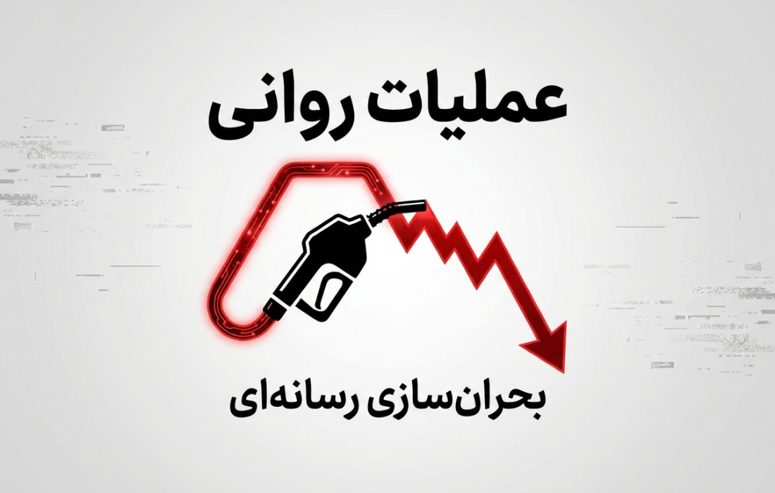 عملیات روانی رسانههای معاند برای تبدیل موضوع بنزین به روایت بحران اقتصادی و بیاعتمادی عمومی
