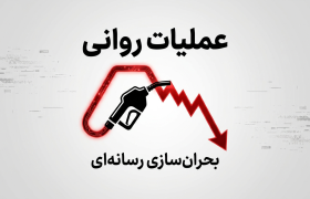  عملیات روانی رسانه‌های معاند برای تبدیل موضوع بنزین به روایت بحران اقتصادی و بی‌اعتمادی عمومی