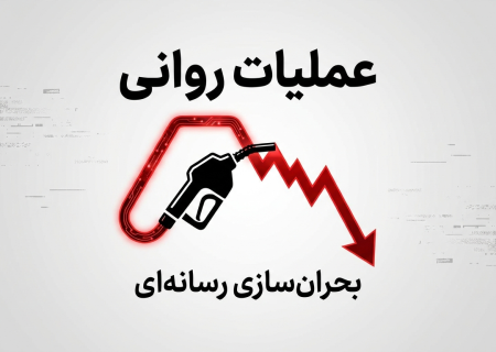  عملیات روانی رسانه‌های معاند برای تبدیل موضوع بنزین به روایت بحران اقتصادی و بی‌اعتمادی عمومی