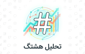  پیام‌شناسی و تحلیل رفتار کاربران ذیل موج هشتگ #نوبت_شماست