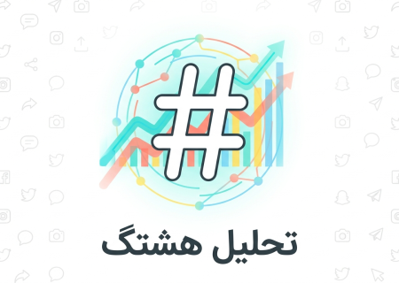 پیام‌شناسی و تحلیل رفتار کاربران ذیل موج هشتگ #حمیدرضا_رجب_زاده