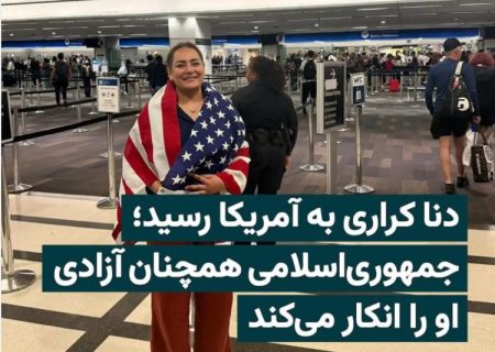 «ادعای آزادی دنا کراری از زندان‌های ایران»