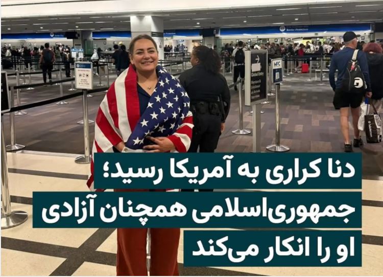 «ادعای آزادی دنا کراری از زندان‌های ایران»