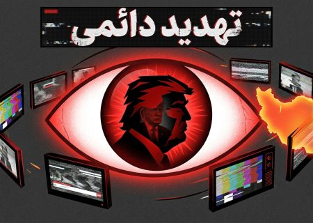  بهره برداری ترامپ از شگرد عملیات روانی و رسانه ای برای حفظ روایت «تهدید دائمی» علیه ایران