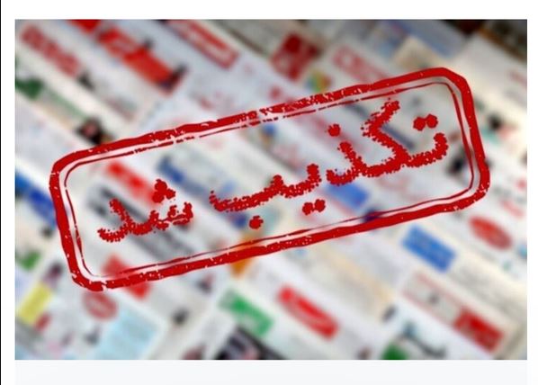 «ادعای دستورالعمل محرمانه شورای عالی امنیت ملی جهت سانسور خسارت‌ها»