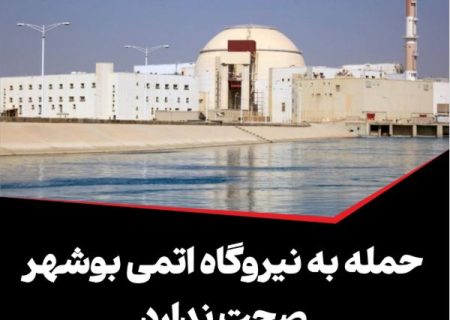 «شایعه حمله به نیروگاه اتمی بوشهر و ایجاد اختلال در تأسیسات هسته‌ای کشور»