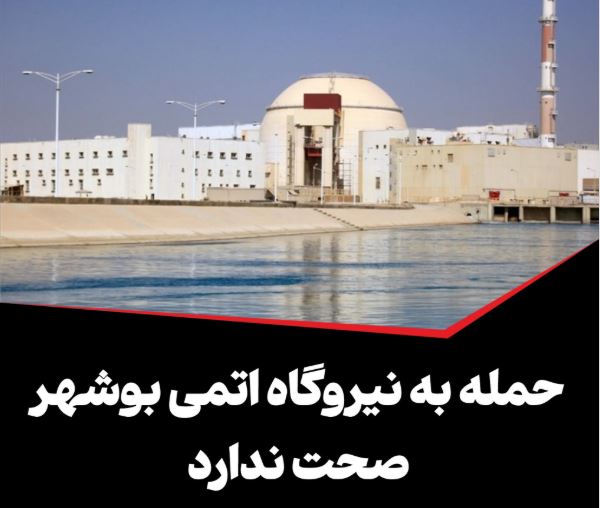 «شایعه حمله به نیروگاه اتمی بوشهر و ایجاد اختلال در تأسیسات هستهای کشور»