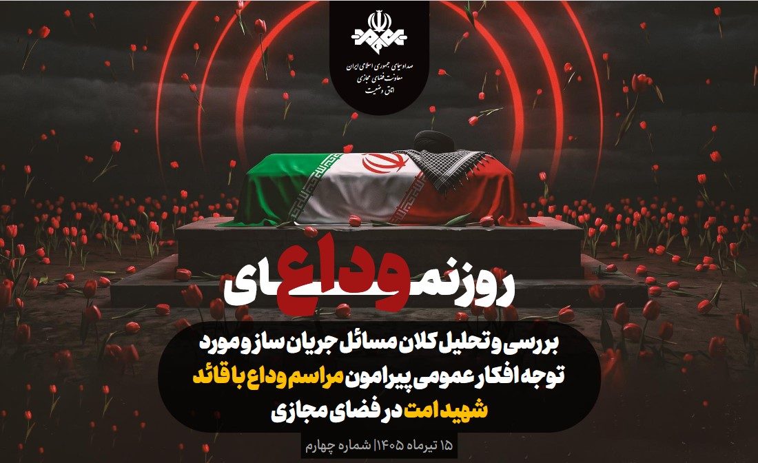 رصد مجازی؛ افکار عمومی و وداع با قائد شهید