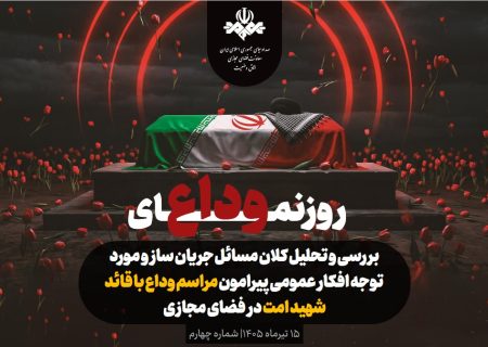 رصد مجازی؛ افکار عمومی و وداع با قائد شهید