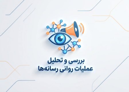 🛑بررسی و تحلیل عملیات روانی رسانه‌های سلطنت‌طلب پیرامون تشدید تنش در خلیج فارس