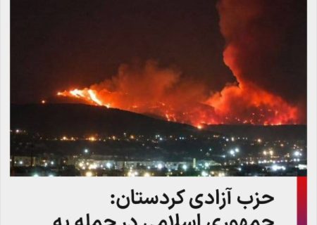 «ادعای استفاده از فسفر سفید در حملات جمهوری اسلامی علیه احزاب کُرد»