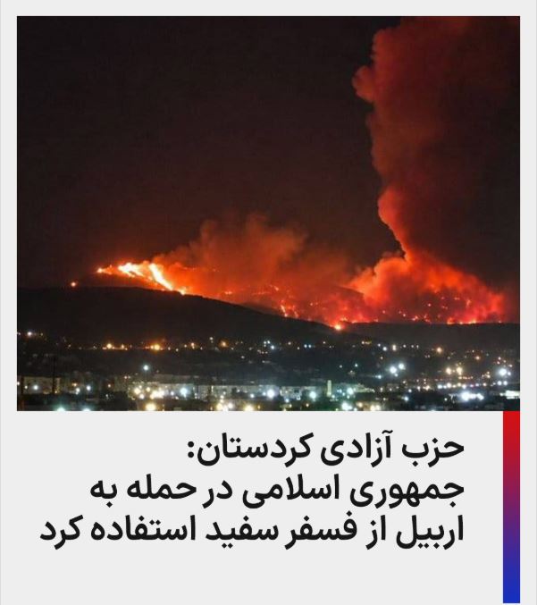 «ادعای استفاده از فسفر سفید در حملات جمهوری اسلامی علیه احزاب کُرد»