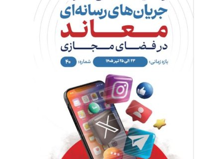 وضعیت شناسی تحرکات جریان‌های رسانه‌ای معاند در فضای مجازی