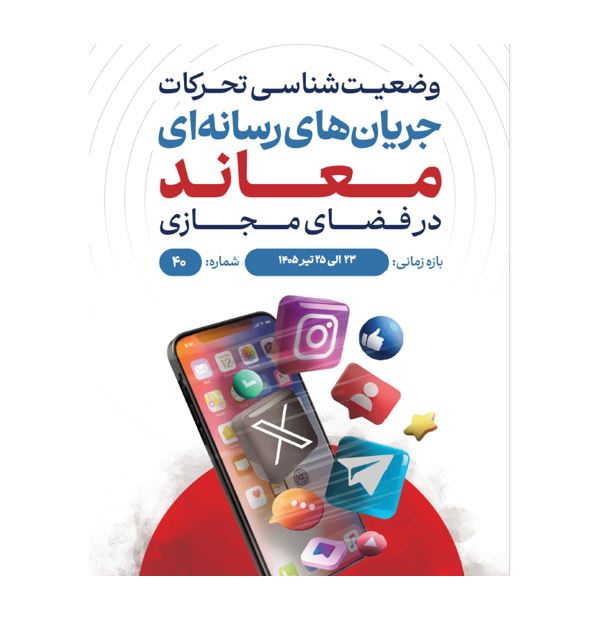 وضعیت شناسی تحرکات جریان‌های رسانه‌ای معاند در فضای مجازی