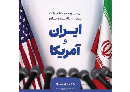 بررسی وضعیت تحولات پس از نقض تفاهم میان ایران و آمریکا
