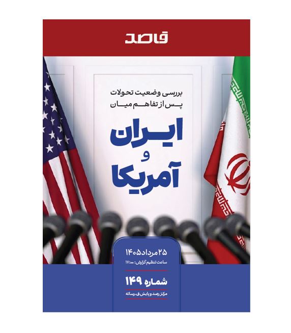بررسی وضعیت تحولات پس از نقض تفاهم میان ایران و آمریکا