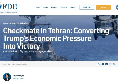 اندیشکده FDD:وضعیت کنونی ایران، شباهت‌هایی با شرایط پیش‌ از اعتراضات گسترده در دی ماه 1404 دارد.