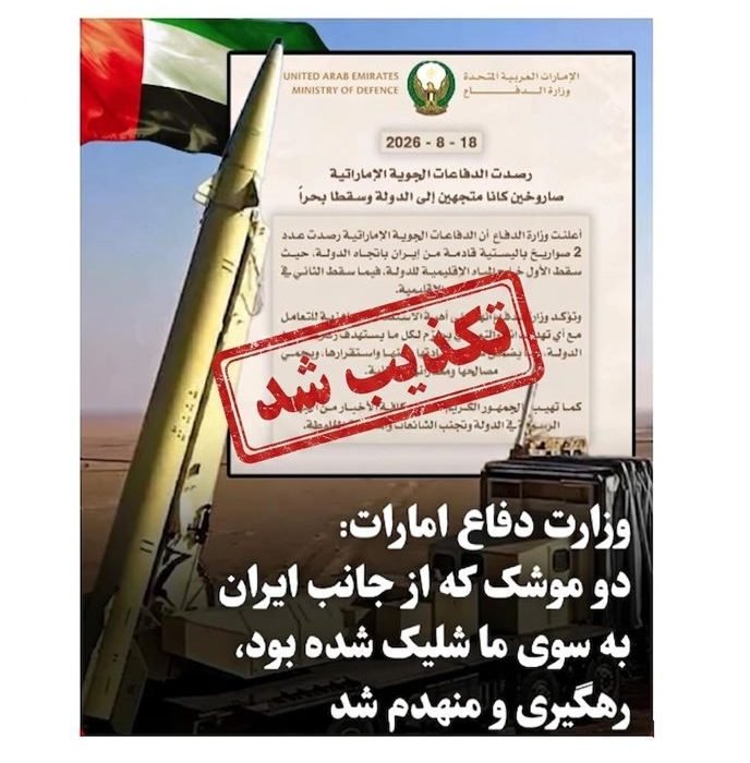«شایعه پرتاب موشک از سوی ایران یا یمن به سمت امارات متحده عربی»
