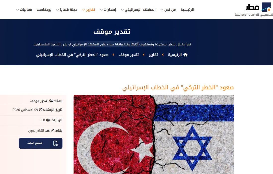 مرکز مطالعات اسرائیل (مدار) : ظهور «تهدید ترکیه» در گفتمان اسرائیل
