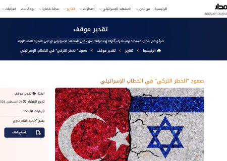 مرکز مطالعات اسرائیل (مدار) : ظهور «تهدید ترکیه» در گفتمان اسرائیل
