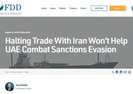 اندیشکده FDD: توقف تجارت با ایران به امارات در مبارزه با دور زدن تحریم‌ها کمکی نمی‌کند