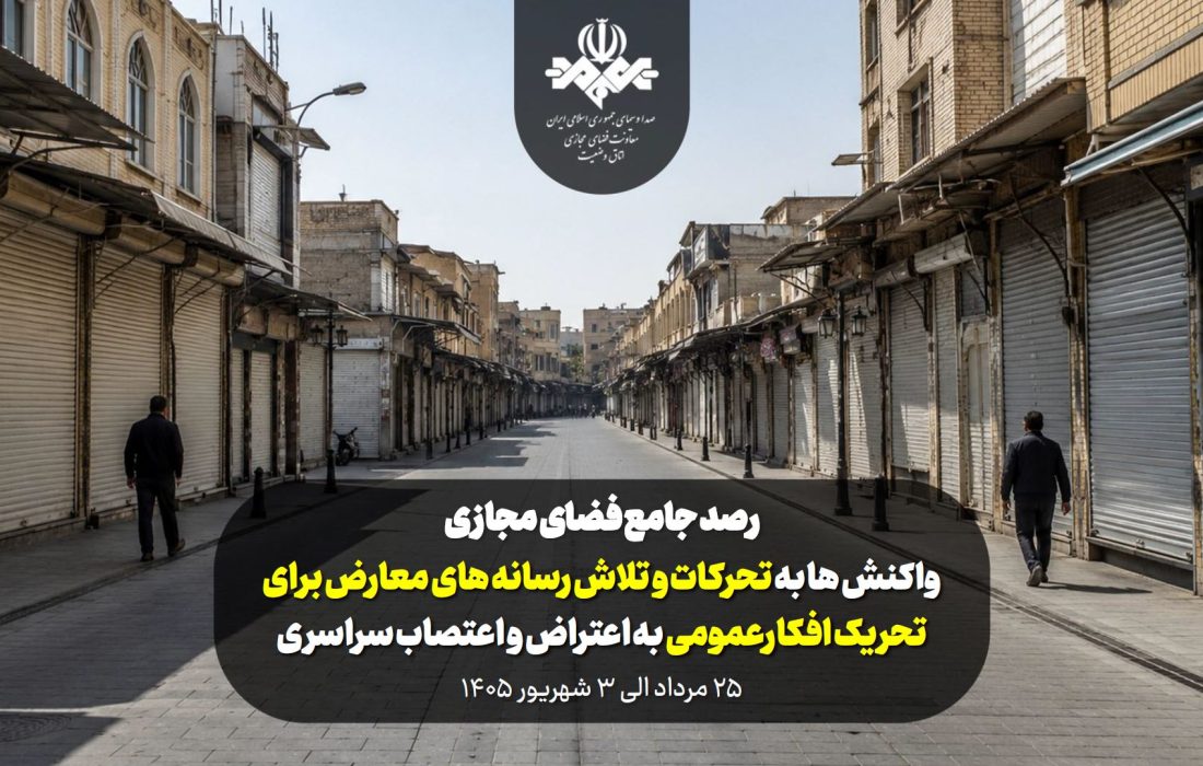 واکنش افکارعمومی پیرامون تلاش رسانه های معارض برای تحریک افکارعمومی به اعتراض و اعتصاب سراسری