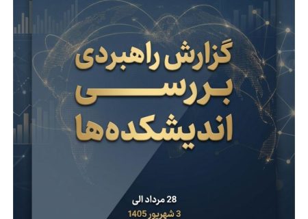 گزارش راهبردی بررسی اندیشکده‌ها