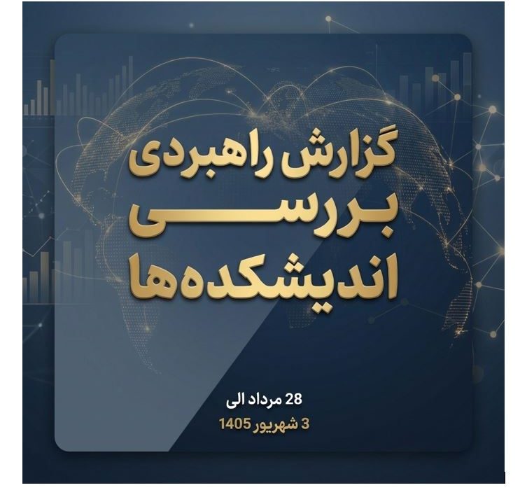 گزارش راهبردی بررسی اندیشکده‌ها