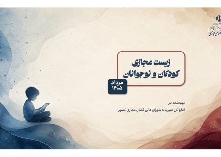 انتشار نتایج جدیدترین افکارسنجی «زیست کودکان و نوجوانان در فضای مجازی»