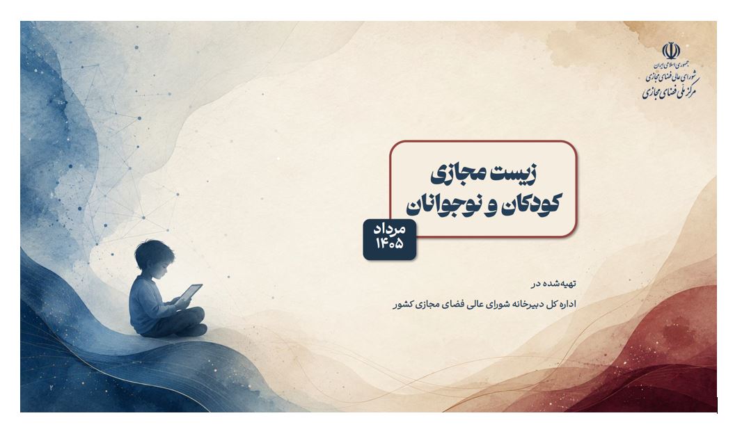 انتشار نتایج جدیدترین افکارسنجی «زیست کودکان و نوجوانان در فضای مجازی»