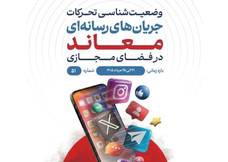 وضعیت شناسی تحرکات جریان‌های رسانه‌ای معاند در فضای مجازی ۲۱ الی ۲۵ مرداد