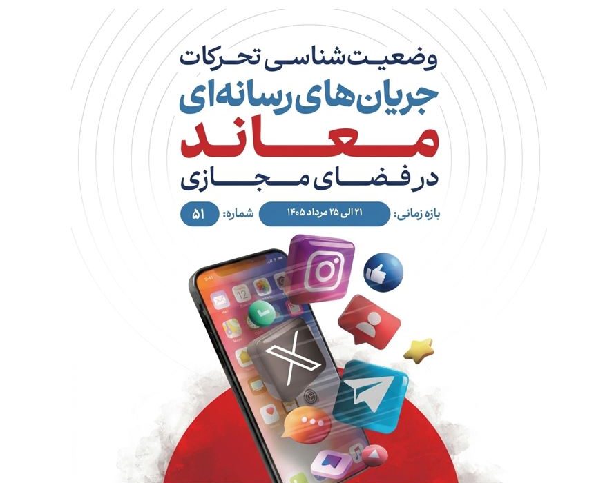 وضعیت شناسی تحرکات جریانهای رسانهای معاند در فضای مجازی ۲۱ الی ۲۵ مرداد