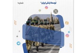 تحلیل و بررسی واکنش های شکل گرفته در فضای مجازی نسبت به اعلام پرداخت پاداش برای به اسارت گرفتن یا کشتن سربازان آمریکایی توسط ارتش جمهوری اسلامی ایران