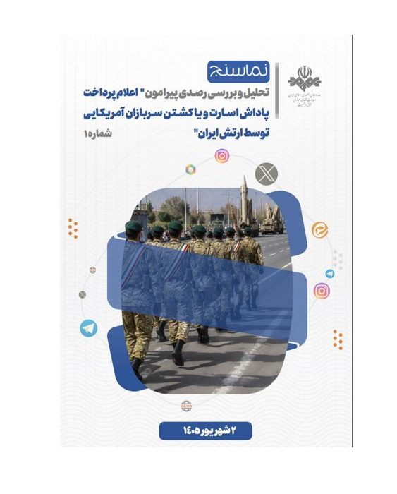 تحلیل و بررسی واکنش های شکل گرفته در فضای مجازی نسبت به اعلام پرداخت پاداش برای به اسارت گرفتن یا کشتن سربازان آمریکایی توسط ارتش جمهوری اسلامی ایران