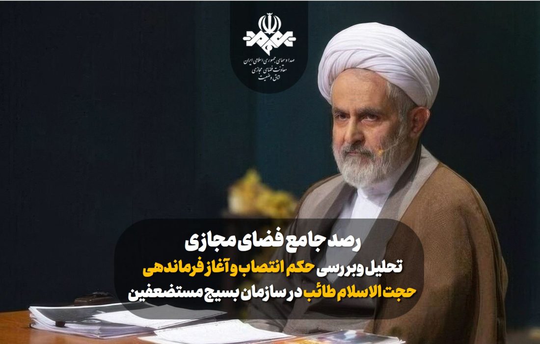 تحلیل و بررسی واکنش های شکل گرفته در فضای مجازی نسبت به حکم انتصاب و آغاز فرماندهی حجت الاسلام طائب در سازمان بسیج مستضعفین