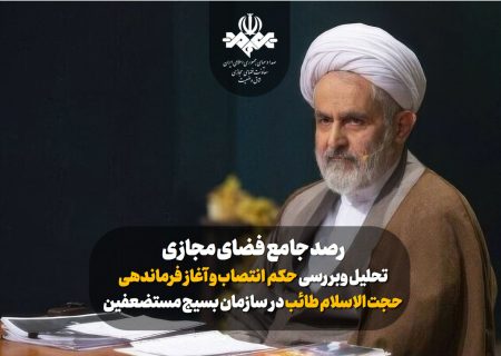 تحلیل و بررسی واکنش های شکل گرفته در فضای مجازی نسبت به حکم انتصاب و آغاز فرماندهی حجت الاسلام طائب در سازمان بسیج مستضعفین