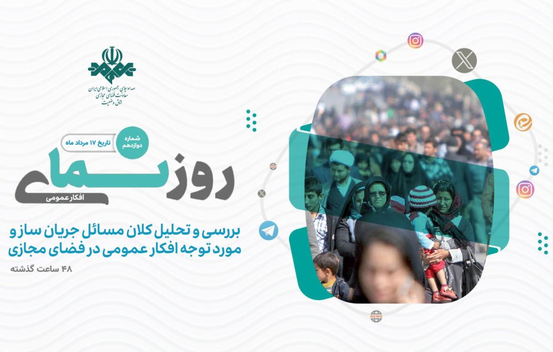  روزنمای افکارعمومی| بررسی و تحلیل کوتاه و جامع از مسائل جریانساز مورد توجه افکارعمومی