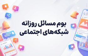 بوم مسائل فضای مجازی