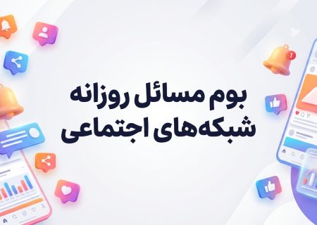 بوم مسائل فضای مجازی