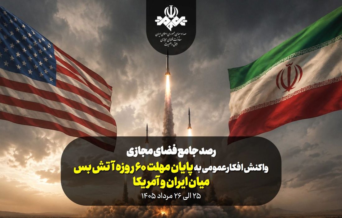 واکنش افکارعمومی پیرامون به پایان مهلت ۶۰ روزه آتش بس ایران و آمریکا