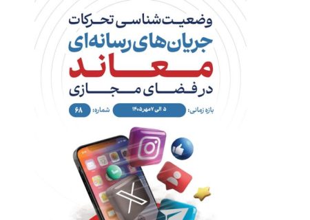 وضعیت شناسی تحرکات جریان‌های رسانه‌ای معاند در فضای مجازی