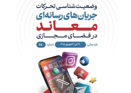 وضعیت شناسی تحرکات جریان‌های رسانه‌ای معاند در فضای مجازی