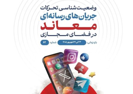 وضعیت شناسی تحرکات جریان‌های رسانه‌ای معاند در فضای مجازی